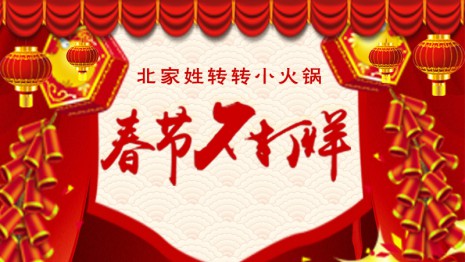 北家姓轉(zhuǎn)轉(zhuǎn)小火鍋春節(jié)不打烊！