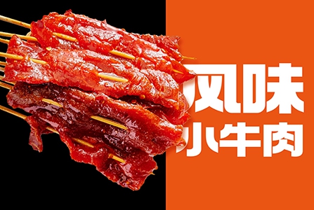 風(fēng)味小牛肉