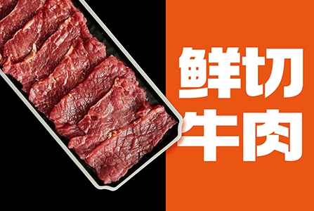 鮮切牛肉